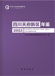 天府新区年鉴2023